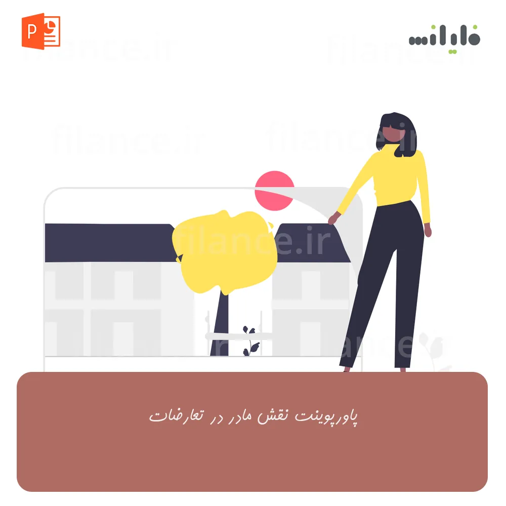 پاورپوینت نقش مادر در تعارضات