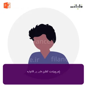 پاورپوینت نقش مادر در خانواده