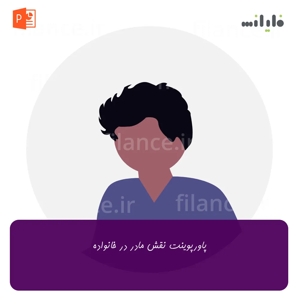 پاورپوینت نقش مادر در خانواده