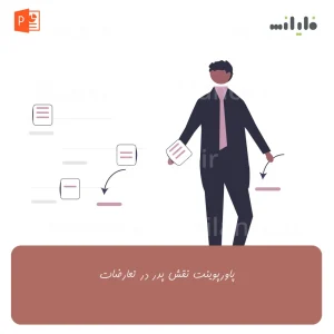 پاورپوینت نقش پدر در تعارضات