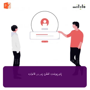 پاورپوینت نقش پدر در خانواده
