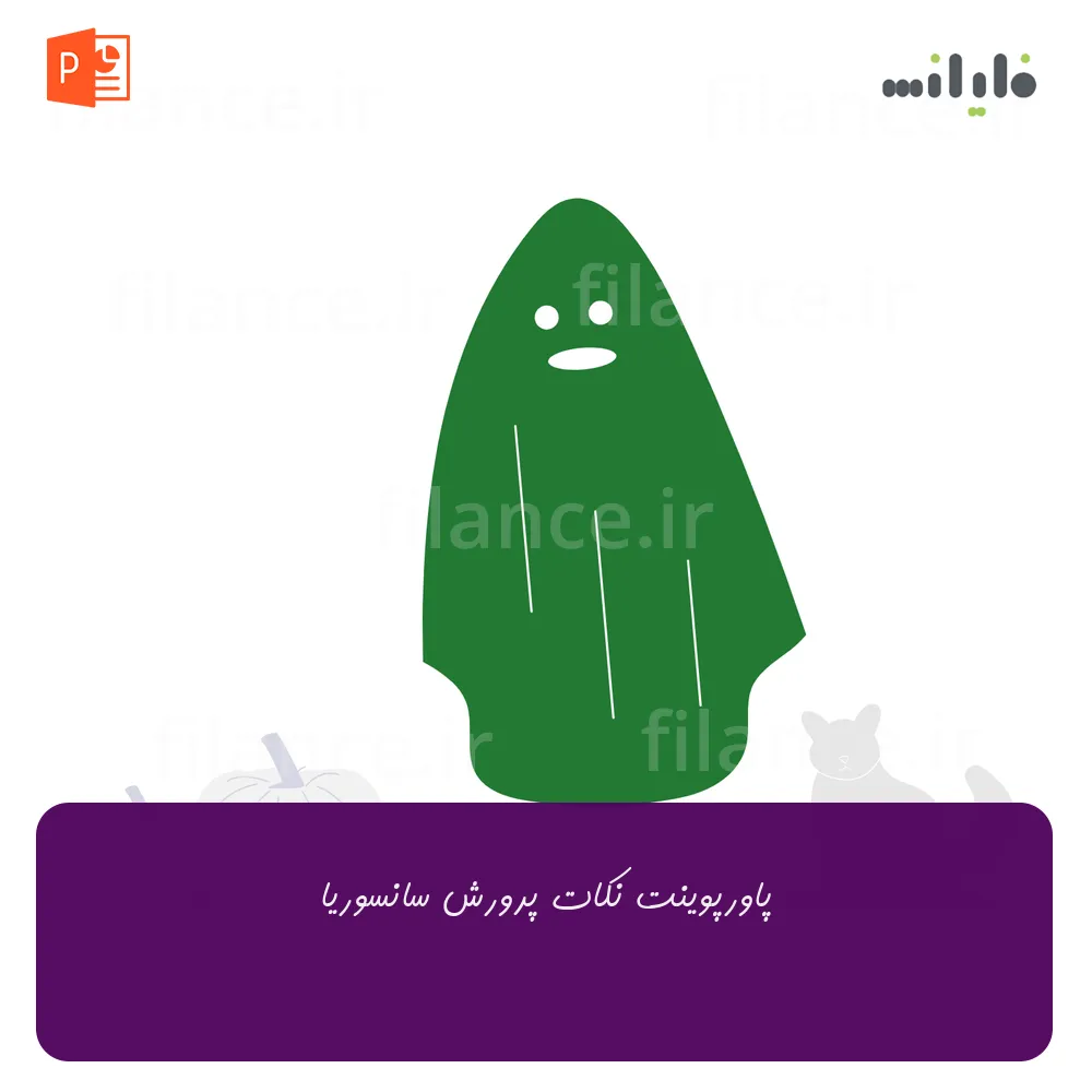 پاورپوینت نکات پرورش سانسوریا
