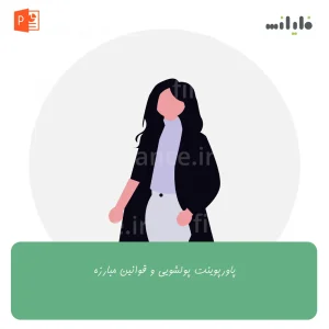 پاورپوینت پولشویی و قوانین مبارزه