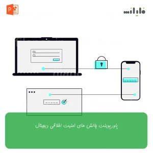 پاورپوینت چالش های امنیت اخلاقی دیجیتال