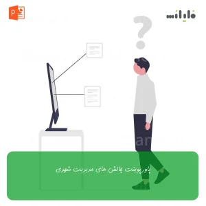 پاورپوینت چالش های مدیریت شهری