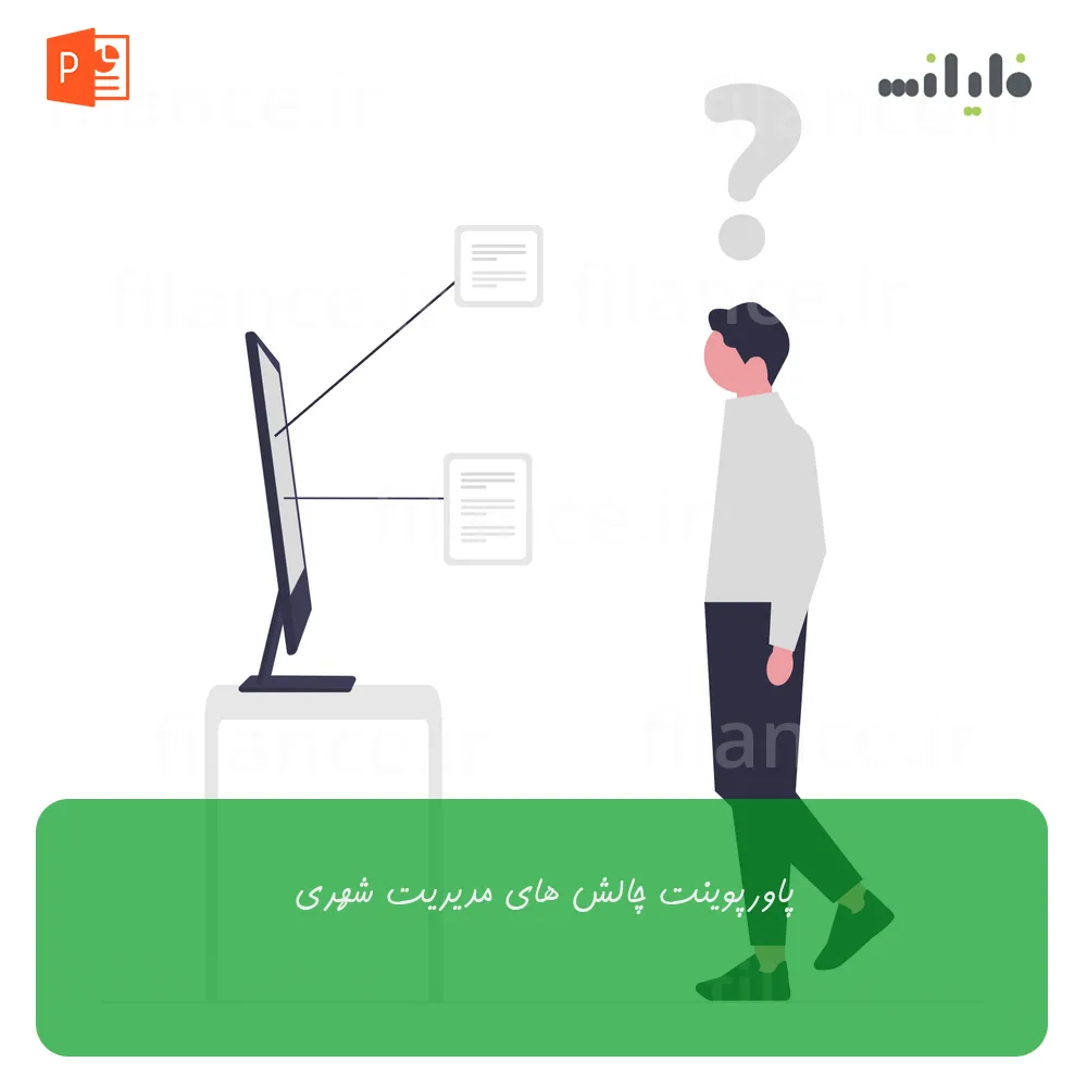 پاورپوینت چالش های مدیریت شهری