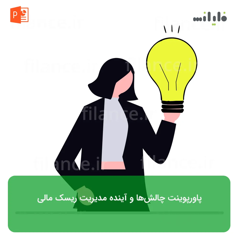 پاورپوینت چالش‌ها و آینده مدیریت ریسک مالی