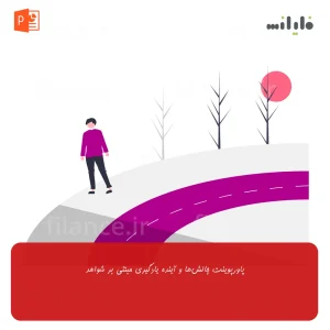 پاورپوینت چالش‌ها و آینده یادگیری مبتنی بر شواهد