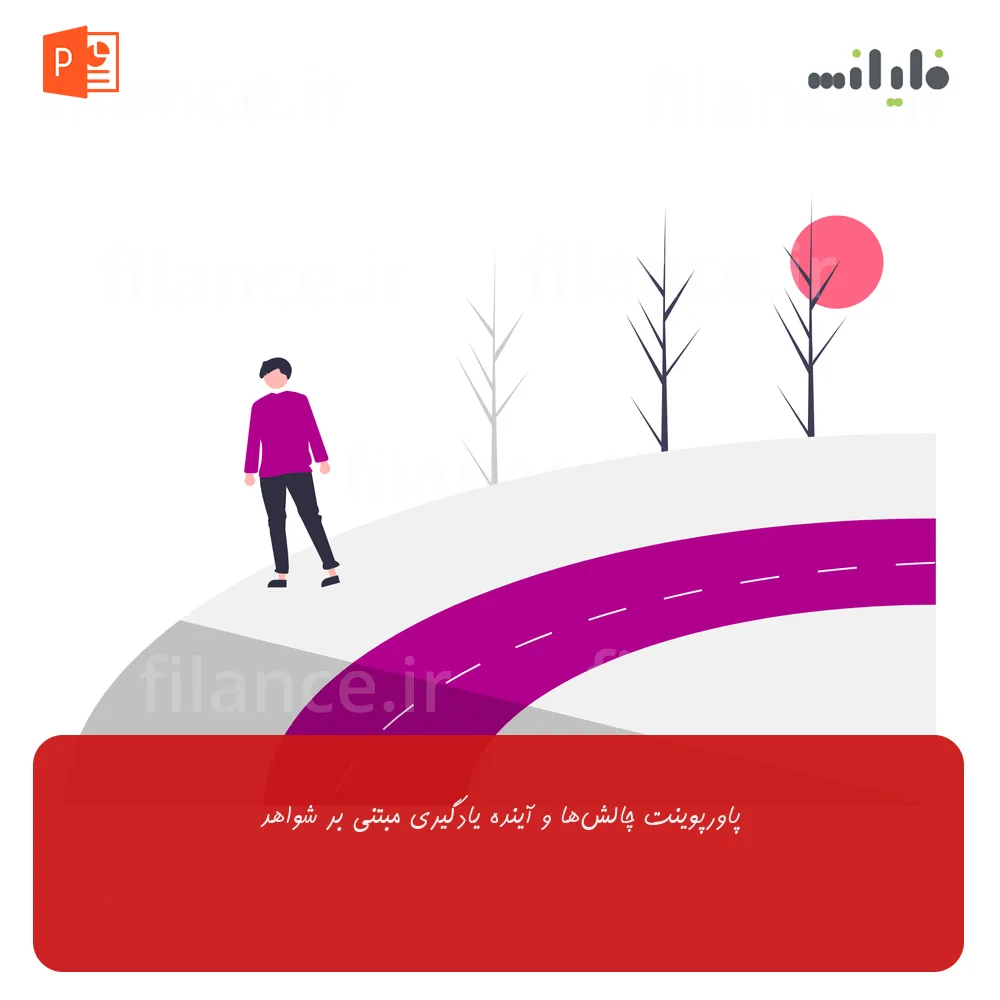 پاورپوینت چالش‌ها و آینده یادگیری مبتنی بر شواهد