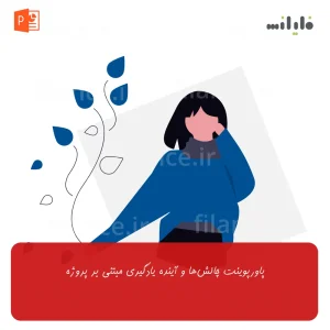 پاورپوینت چالش‌ها و آینده یادگیری مبتنی بر پروژه