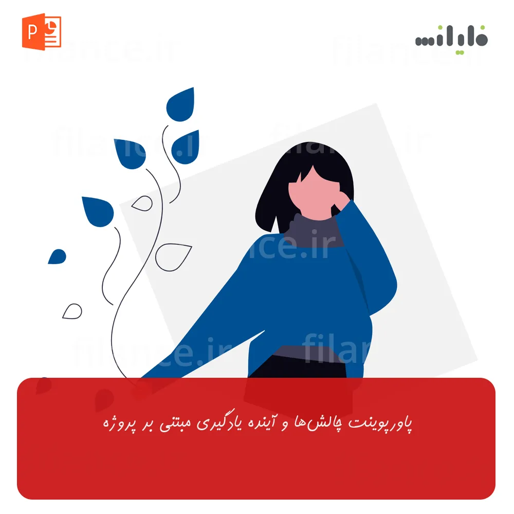 پاورپوینت چالش‌ها و آینده یادگیری مبتنی بر پروژه