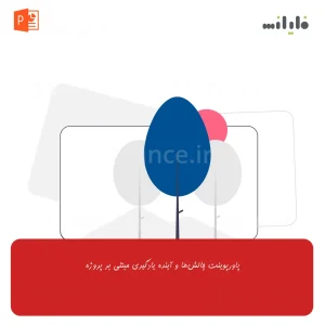 پاورپوینت چالش‌ها و آینده یادگیری مبتنی بر پروژه