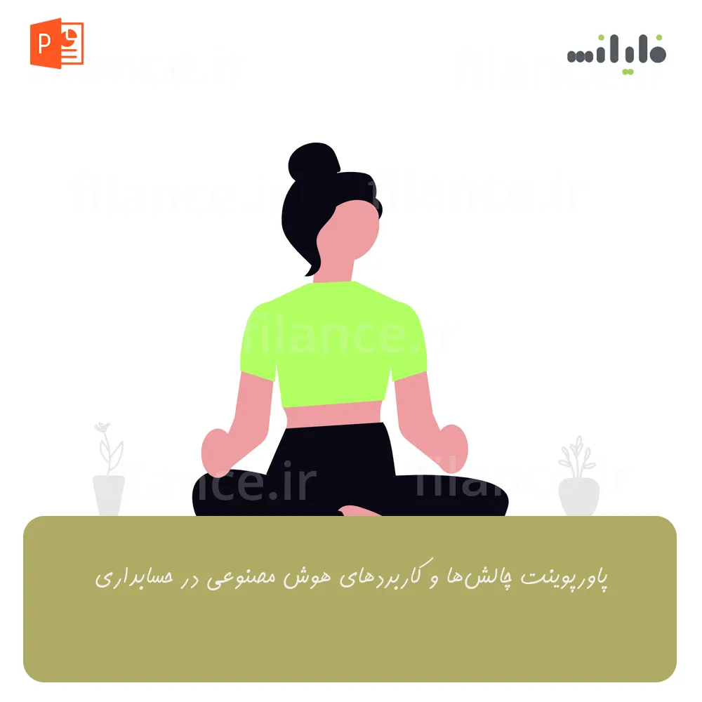پاورپوینت چالش‌ها و کاربردهای هوش مصنوعی در حسابداری