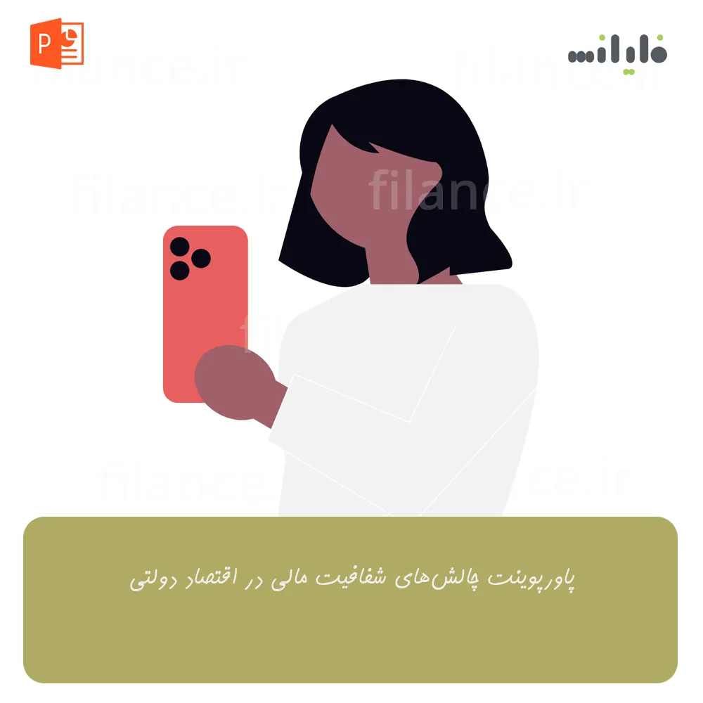 پاورپوینت چالش‌های شفافیت مالی در اقتصاد دولتی