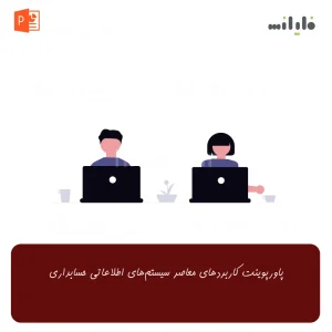 پاورپوینت کاربردهای معاصر سیستم‌های اطلاعاتی حسابداری