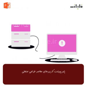 پاورپوینت کاربردهای معاصر طراحی صنعتی