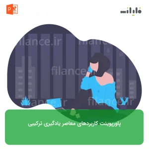 پاورپوینت کاربردهای معاصر یادگیری ترکیبی