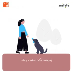 پاورپوینت یادگیری مبتنی بر پرسش