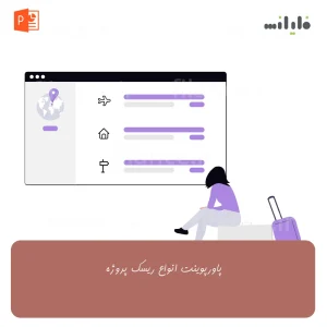 پاورپوینت انواع ریسک پروژه