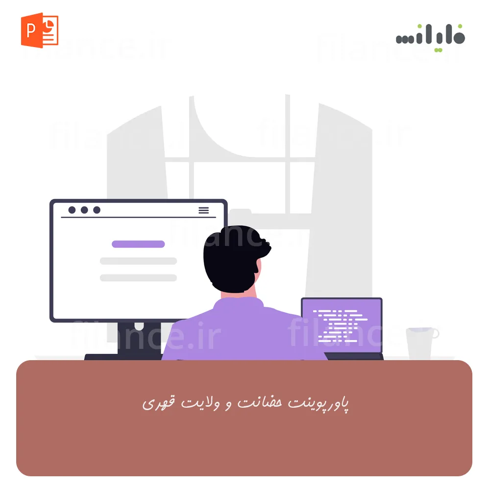 پاورپوینت حضانت و ولایت قهری