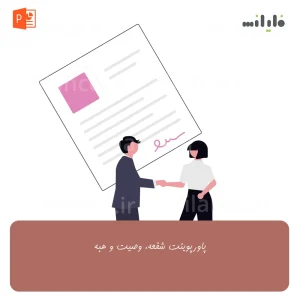 پاورپوینت شفعه، وصیت و هبه