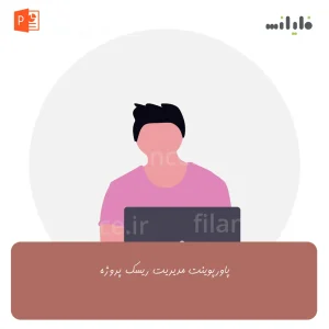 پاورپوینت مدیریت ریسک پروژه