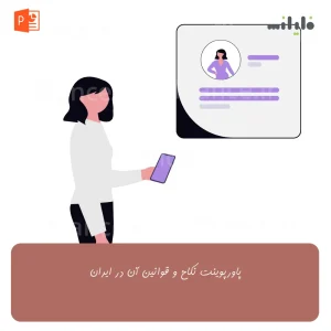 پاورپوینت نکاح و قوانین آن در ایران