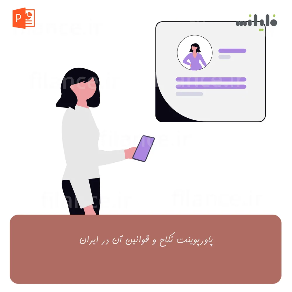 پاورپوینت نکاح و قوانین آن در ایران