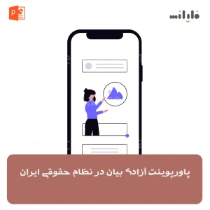 پاورپوینت آزادی بیان در نظام حقوقی ایران