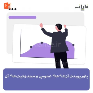 پاورپوینت آزادی‌های عمومی و محدودیت‌های آن