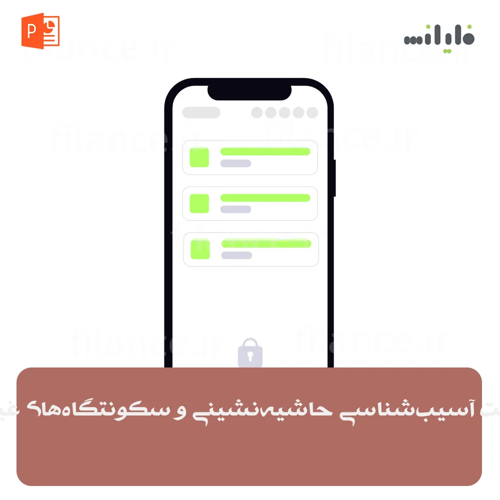پاورپوینت آسیب‌شناسی حاشیه‌نشینی و سکونتگاه‌های غیررسمی