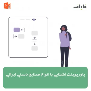 پاورپوینت آشنایی با انواع صنایع دستی ایرانی