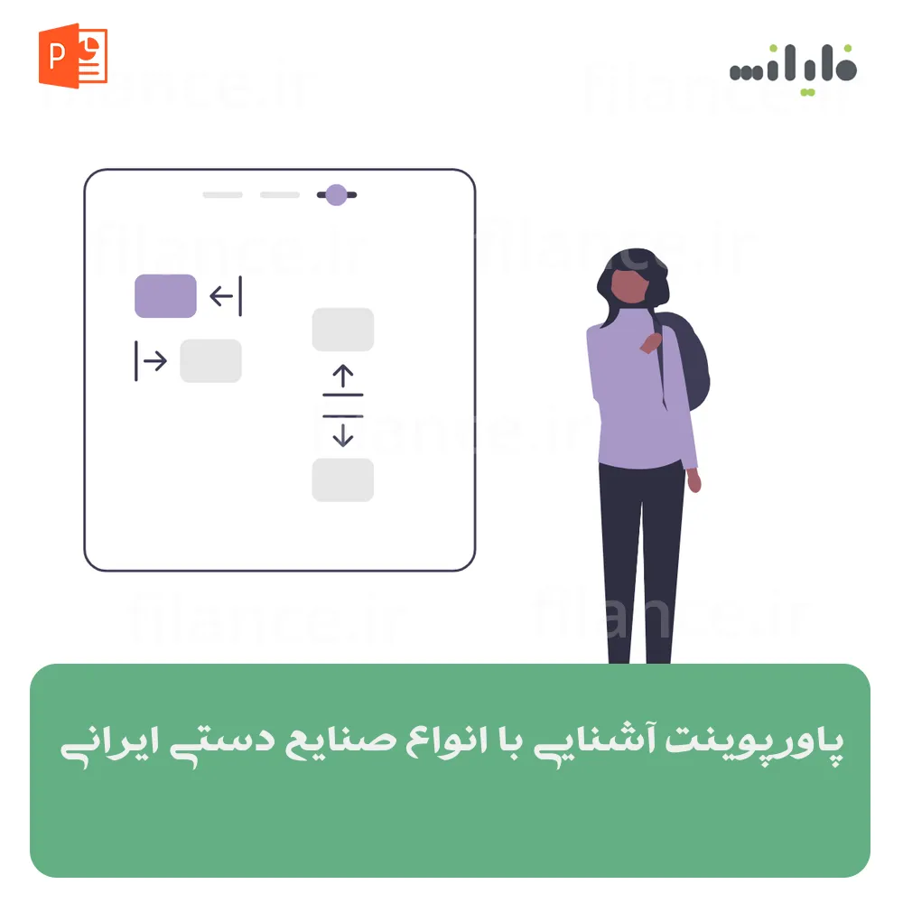 پاورپوینت آشنایی با انواع صنایع دستی ایرانی