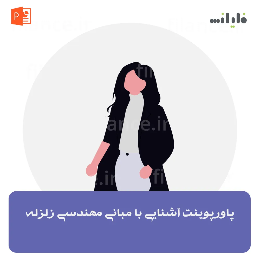 پاورپوینت آشنایی با مبانی مهندسی زلزله