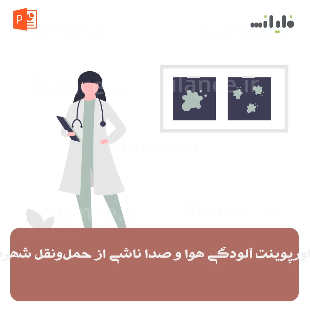 پاورپوینت آلودگی هوا و صدا ناشی از حمل‌ونقل شهری