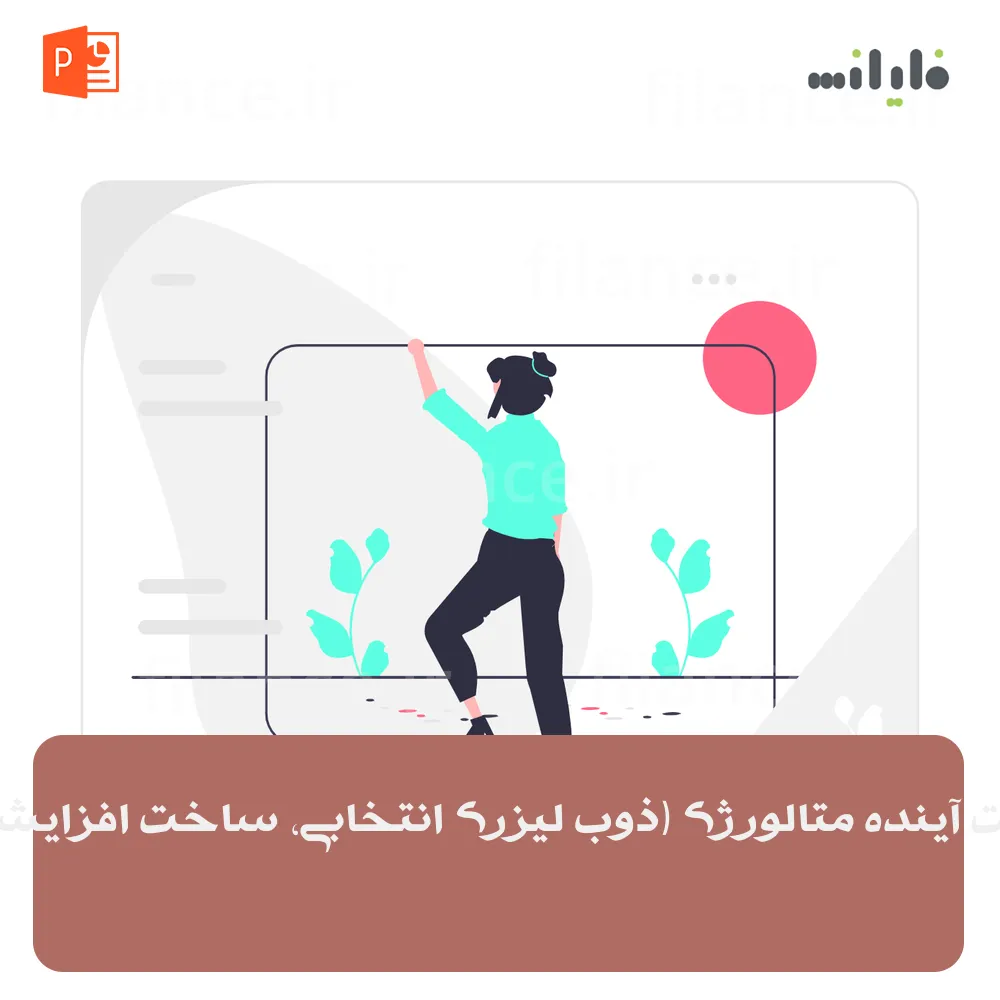 پاورپوینت آینده متالورژی (ذوب لیزری انتخابی، ساخت افزایشی فلزات)