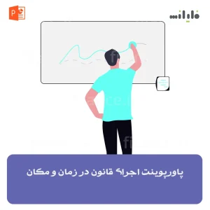 پاورپوینت اجرای قانون در زمان و مکان