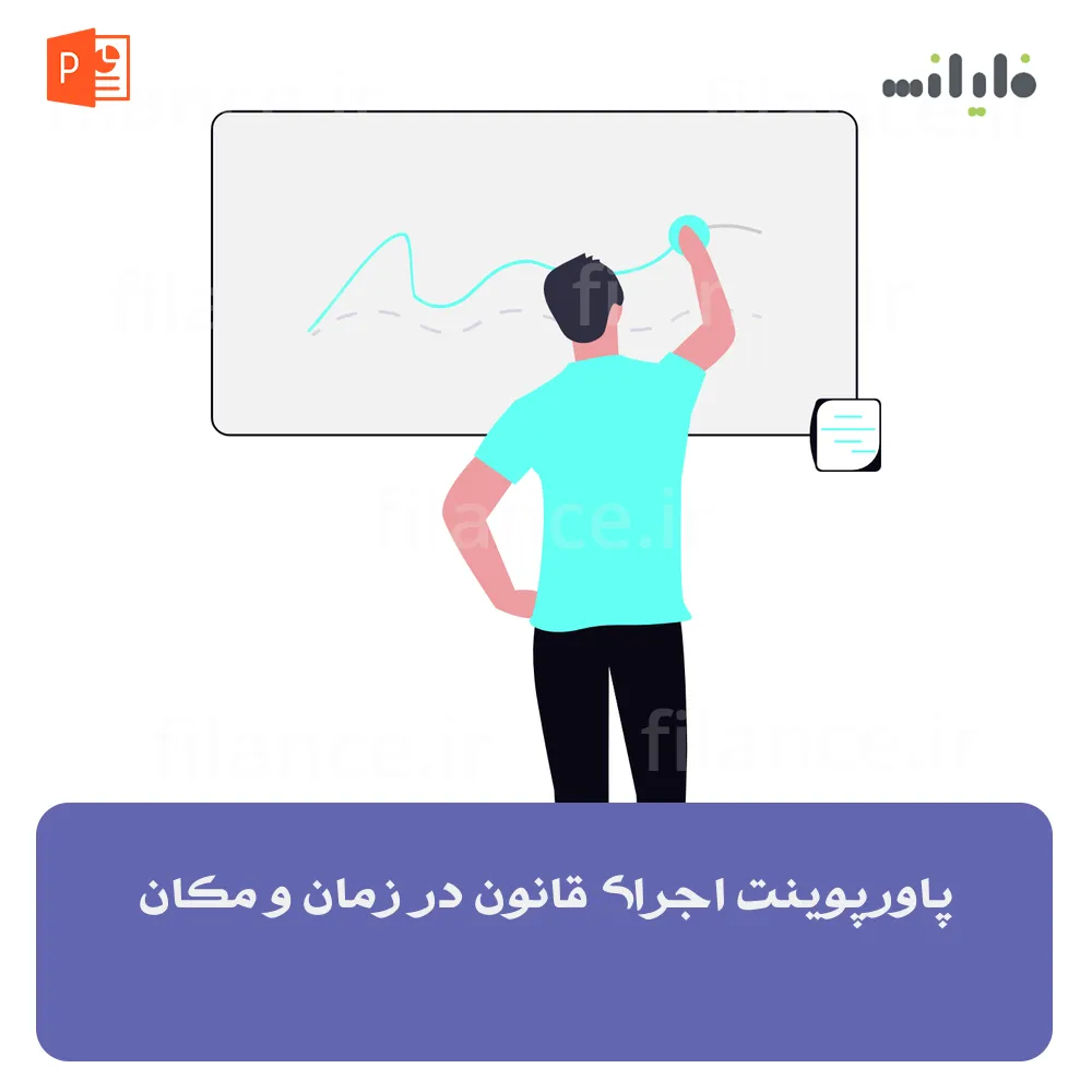 پاورپوینت اجرای قانون در زمان و مکان