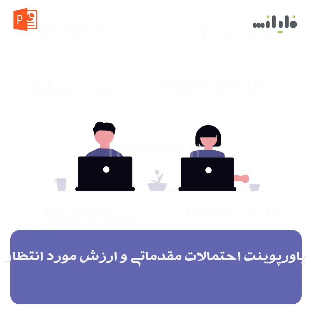پاورپوینت احتمالات مقدماتی و ارزش مورد انتظار