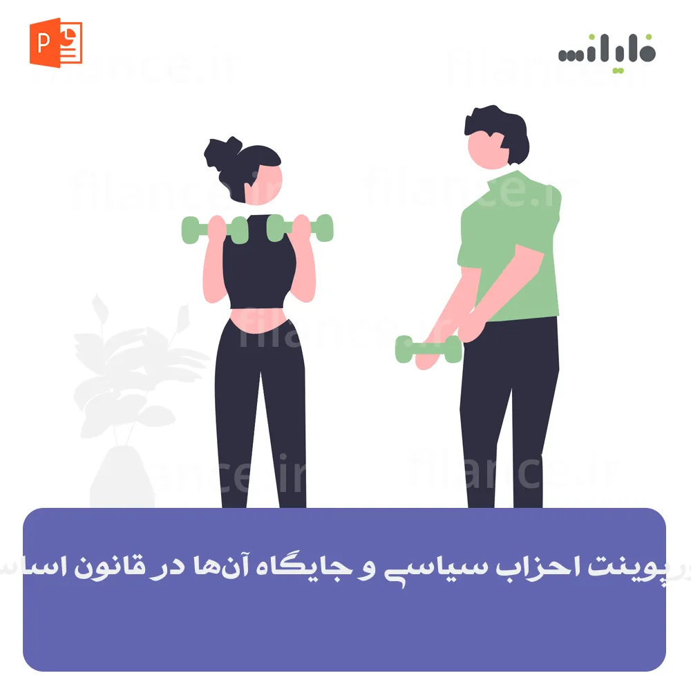 پاورپوینت احزاب سیاسی و جایگاه آن‌ها در قانون اساسی