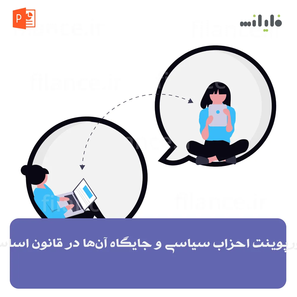 پاورپوینت احزاب سیاسی و جایگاه آن‌ها در قانون اساسی