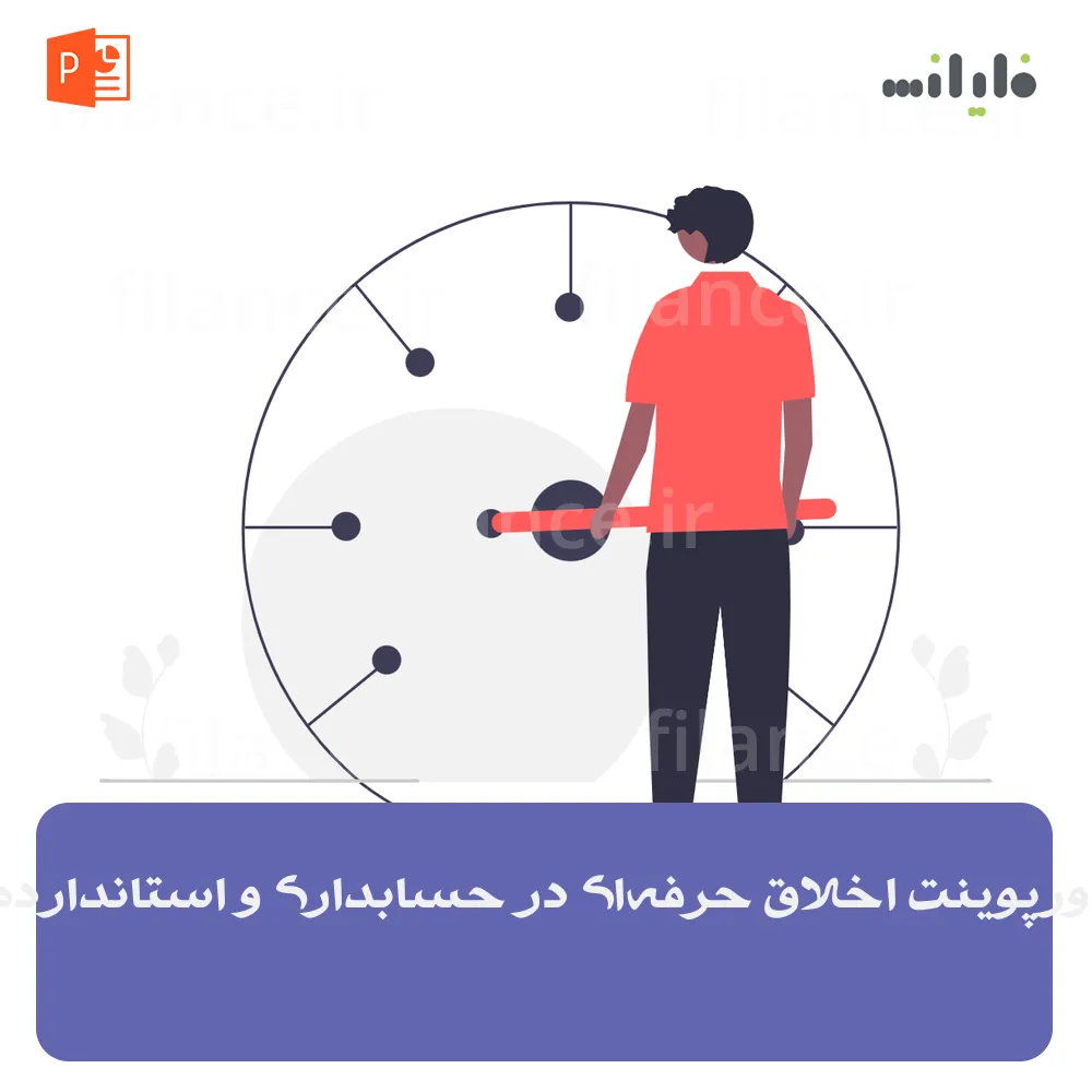 پاورپوینت اخلاق حرفه‌ای در حسابداری و استانداردها