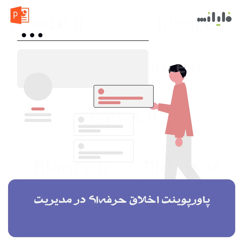 پاورپوینت اخلاق حرفه‌ای در مدیریت