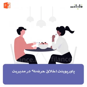 پاورپوینت اخلاق حرفه‌ای در مدیریت