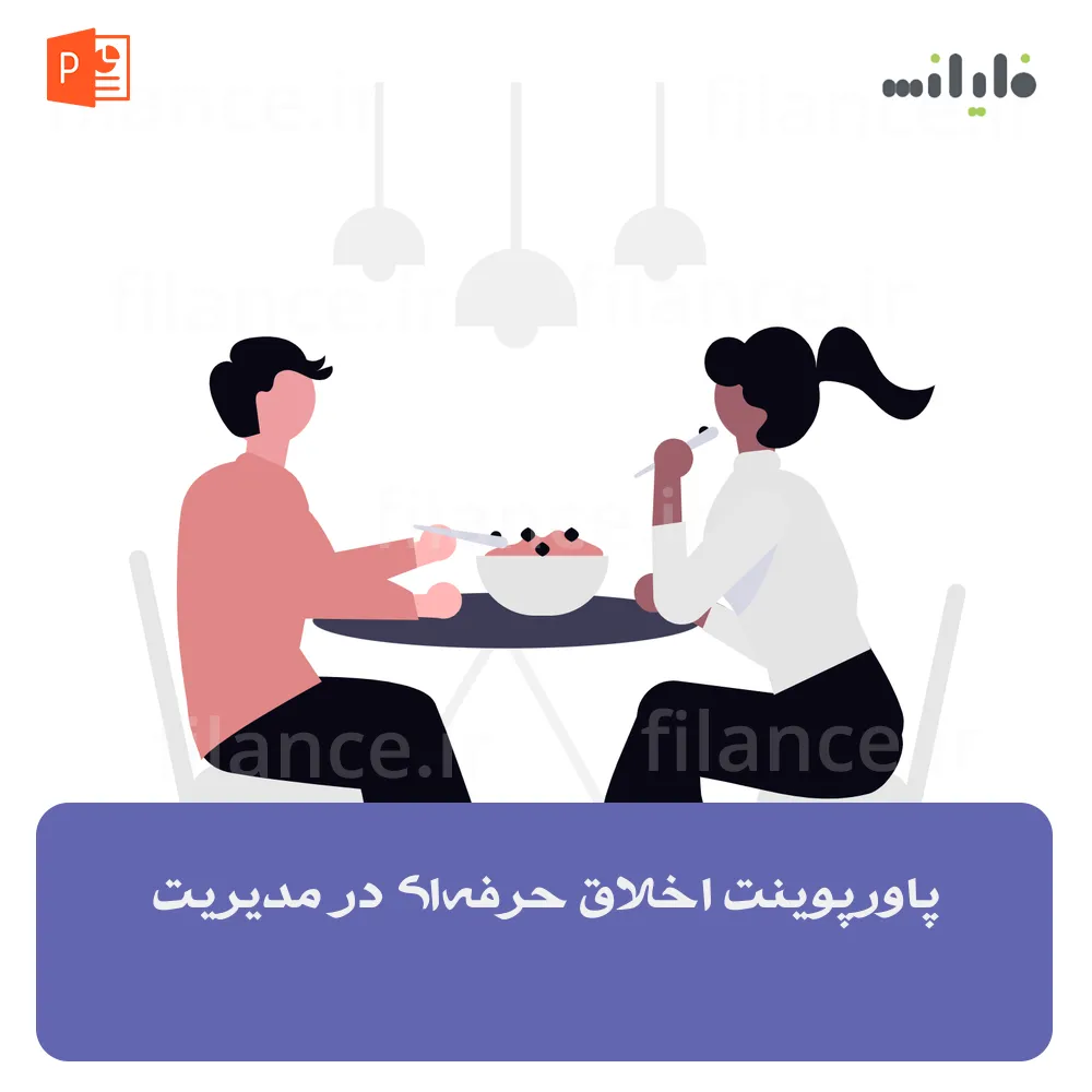 پاورپوینت اخلاق حرفه‌ای در مدیریت