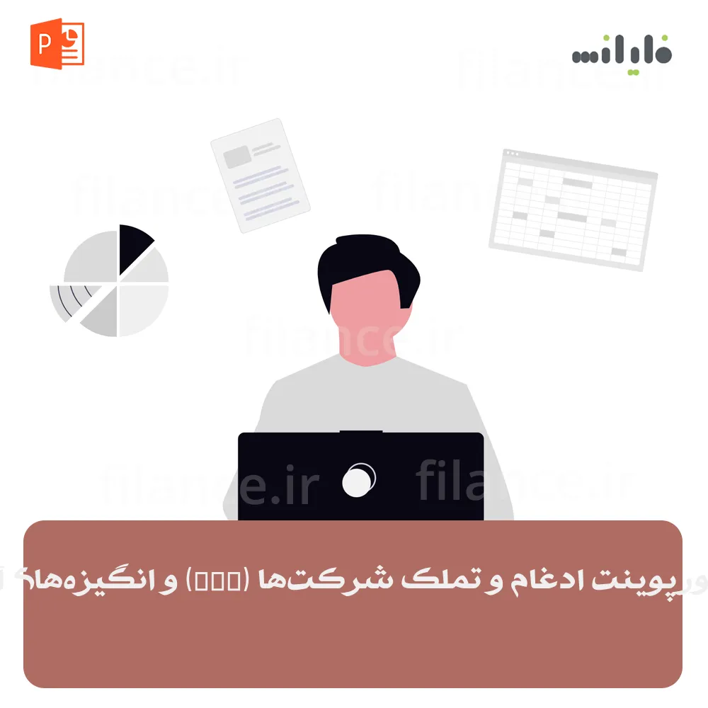 پاورپوینت ادغام و تملک شرکت‌ها (M&A) و انگیزه‌های آن
