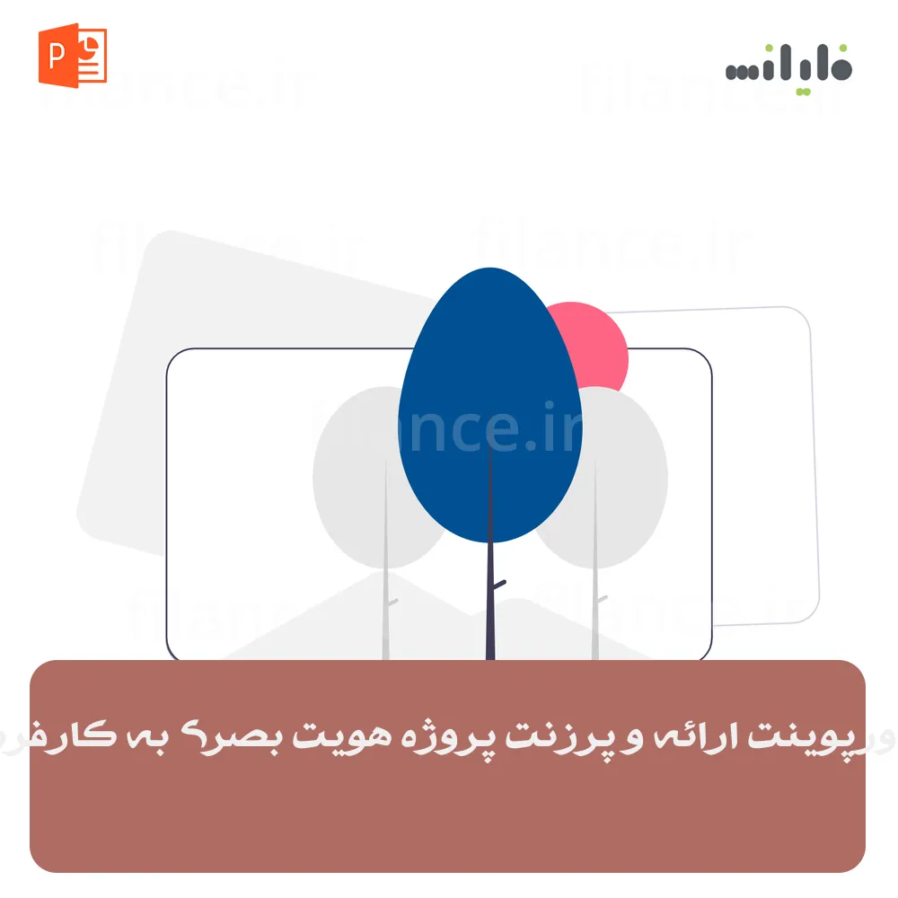 پاورپوینت ارائه و پرزنت پروژه هویت بصری به کارفرما