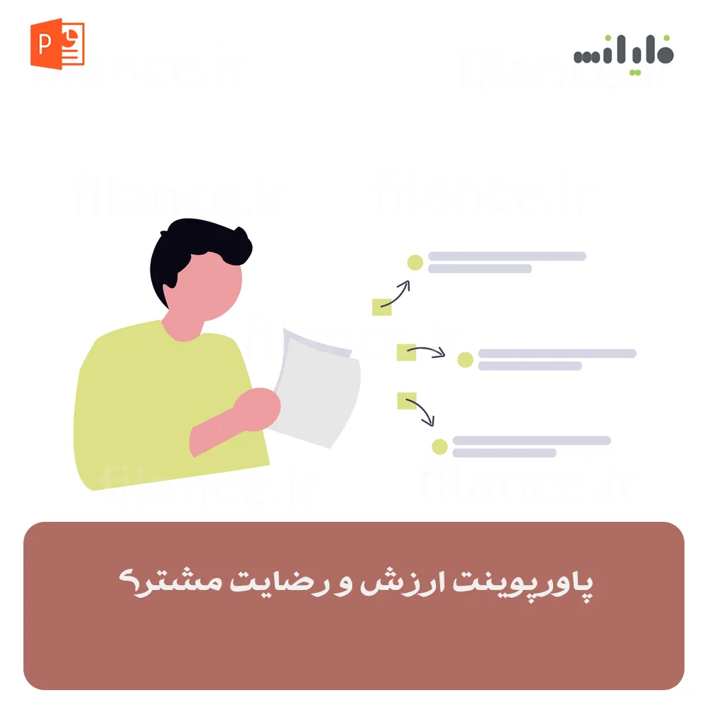 پاورپوینت ارزش و رضایت مشتری