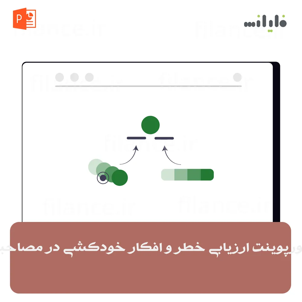 پاورپوینت ارزیابی خطر و افکار خودکشی در مصاحبه
