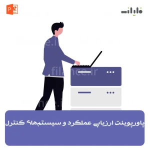 پاورپوینت ارزیابی عملکرد و سیستم‌های کنترل